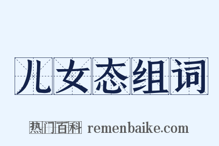 儿女态组词是什么意思的图片